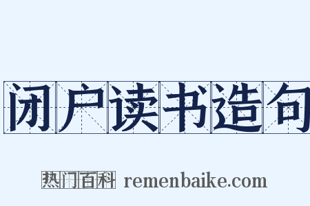 闭户读书造句是什么意思的图片